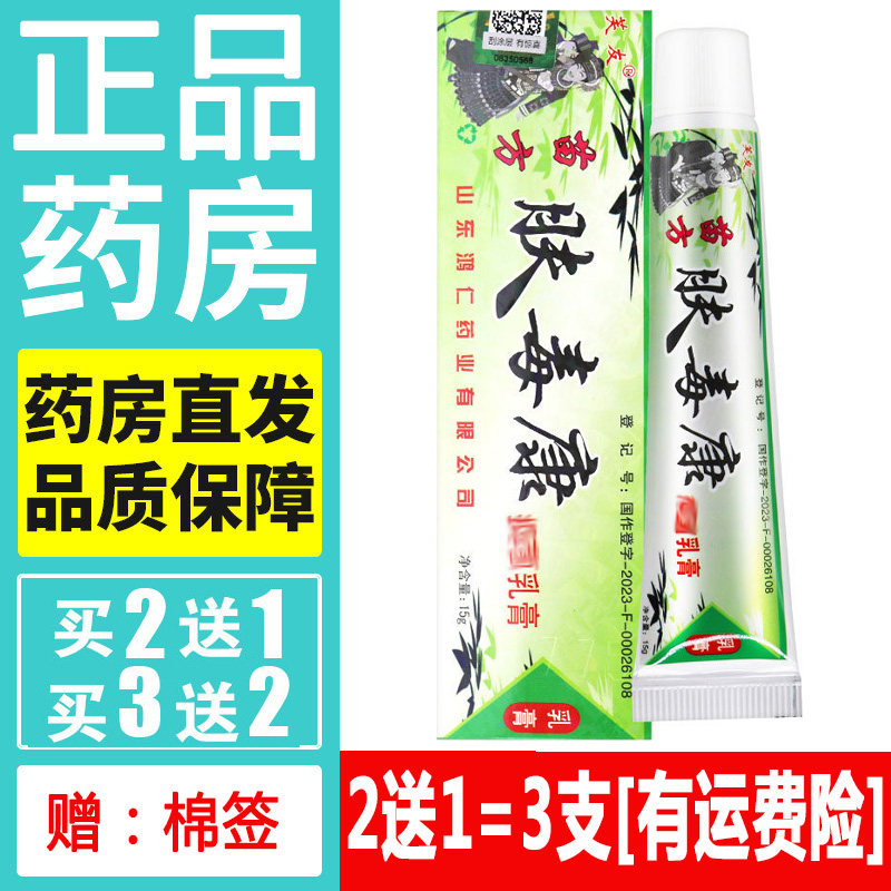 正品芙友苗方肤毒康药膏天然草本蚊虫叮咬乳膏皮肤外用软膏