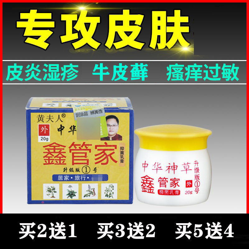 中华神草鑫管家药/膏抑菌乳膏蚊虫叮咬止痒湿痒脱皮水泡清湿