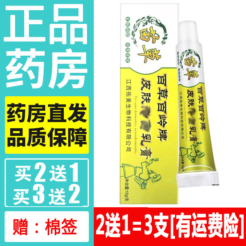 正品苗草百草百岭牌药膏原铍白金百用百灵乳膏皮肤外用软膏