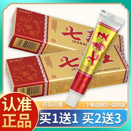 正品百代医传七毒王药膏皮肤软膏皮肤蚊虫