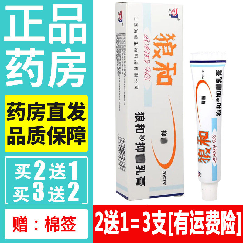 狼和狼毒菌一净草本乳膏 狼和皮肤乳膏20g/支药膏旗舰店
