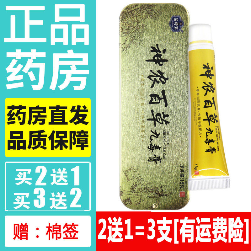 正品苗将军神农百草九毒膏药膏天然草本软膏皮肤外用蚊虫叮咬乳膏