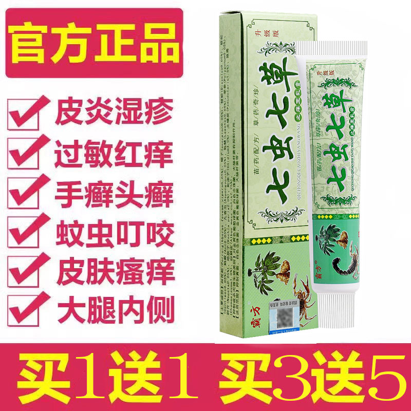 正品霸方苗药七虫七草止痒王乳膏草本精粹皮肤瘙痒外用抑菌止痒膏