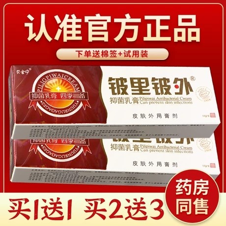 正品贝舍宁皮里皮外药膏铍里铍外软膏痒乳膏湿