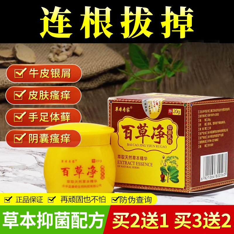 正品草本专家百草净乳膏草本抑菌乳膏止痒软膏湿毒净皮焱舒缓止痒