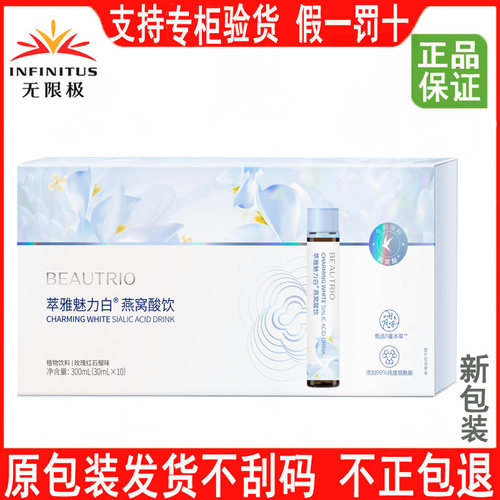 无限极萃雅魅力白燕窝酸饮保健品