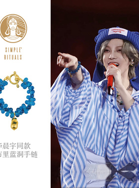 Simple Rituals卡布里蓝洞琉璃手链小众设计高级感情侣配饰手绳