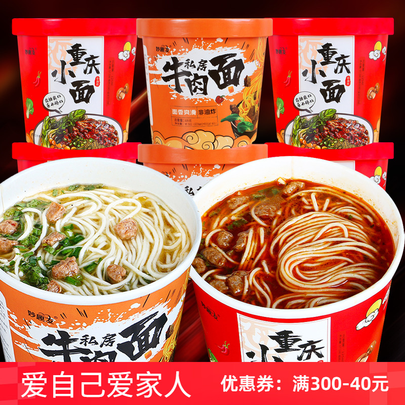 妙趣友重庆小面私房牛肉面桶装方便面速食冲泡非油炸免煮泡面夜宵