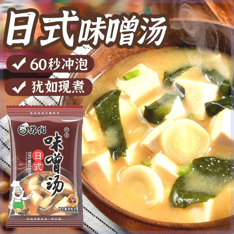 苏伯日式味噌汤8g豆腐汤大酱汤速食味增汤不含鸡蛋即冲即食汤