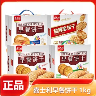 嘉士利早餐饼干1kg盒装2斤牛奶芝麻多口味点心零食薄脆饼干