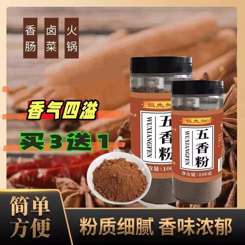【买三送一】饭先知五香粉炒菜凉拌饺子馅配料调味料卤料家用