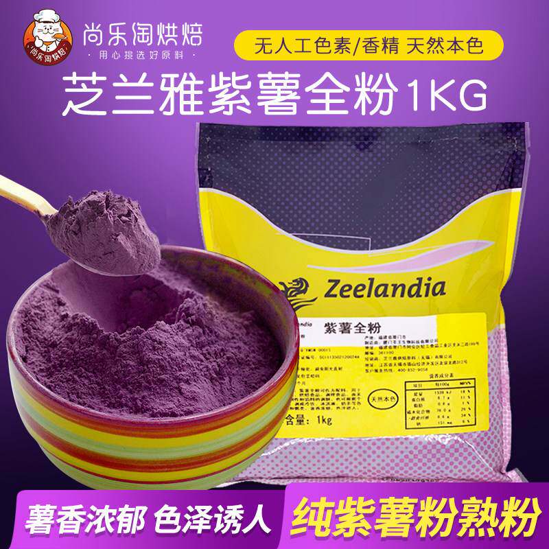 芝兰雅紫薯全粉1kg纯紫薯粉熟粉烘焙面包冰淇淋奶茶馒头面用调色