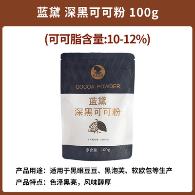 台创蓝黛深黑可可粉100g炭黑可可粉家用烘焙甜品蛋糕冲饮