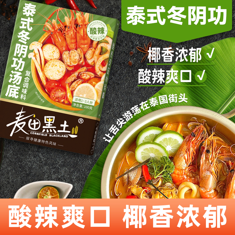 麦田黑土冬阴功汤料泰式风味汤底冬阴功火锅底料家用酸辣