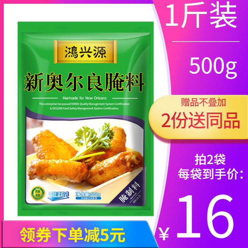 鸿兴源1斤装新奥尔良烤鸡翅腌料调味料户外烧烤烤肉腌料包烧烤料