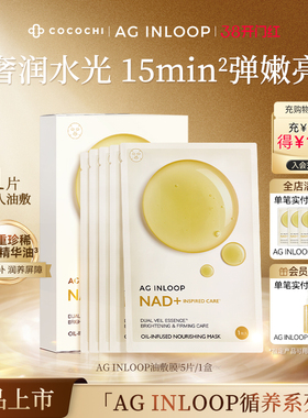 【新品上市】cocochi蔻蔻琪AGINLOOP循养油敷面膜补水保湿润亮5片