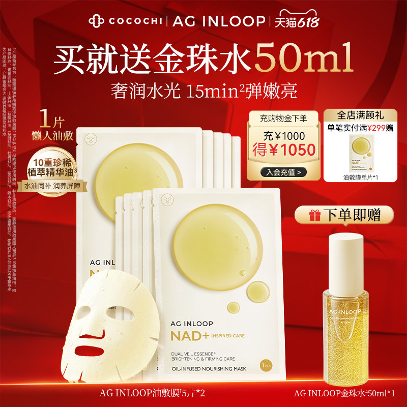 【新品上市】cocochi蔻蔻琪AGINLOOP循养油敷面膜补水保湿润亮