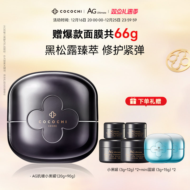 【双旦礼遇季】cocochi AG小黑罐抗糖面膜黑绷带夜间修护紧致面膜