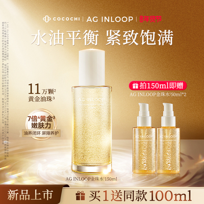 蔻蔻琪AG循养晶妍弹塑精粹水