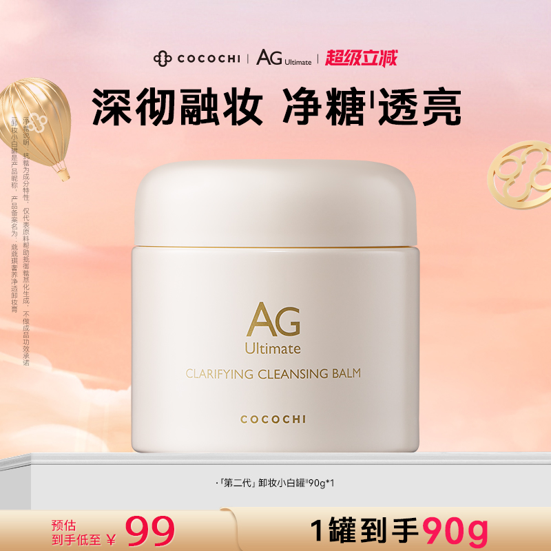 cocochi卸妆膏奢养净透