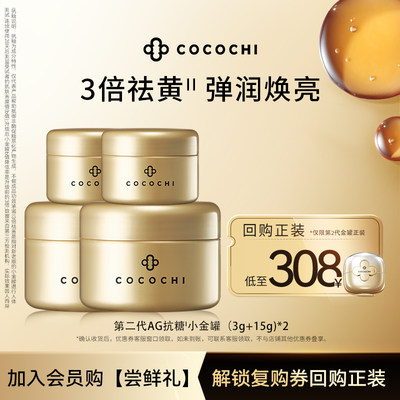 【U先尝鲜礼】cocochi第二代AG抗糖小金罐面膜中样（3+15g）*2