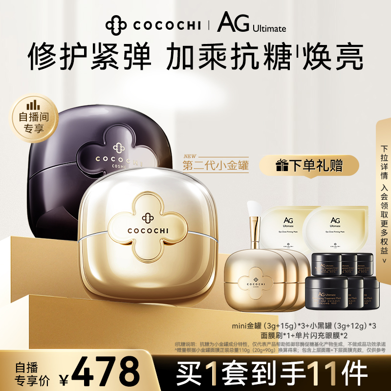 【自播专享】cocochi日本第二代AG抗糖小金罐+小黑罐面膜抗糖抗老