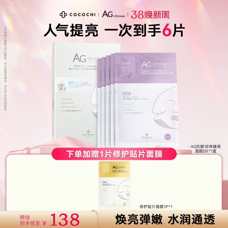 【38狂欢日】cocochiAG抗糖珍珠面膜两部曲敏感肌提亮保湿5片