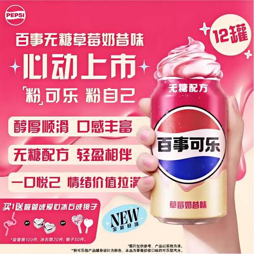 百事可乐无糖草莓奶昔味