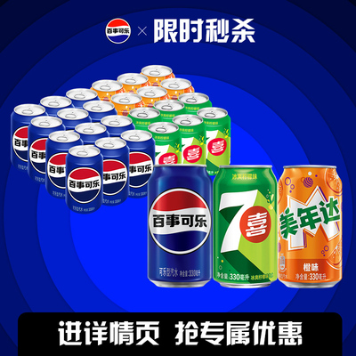 Pepsi百事可乐7喜美年达碳酸饮料汽水拉罐330ml*24罐整箱聚会团建