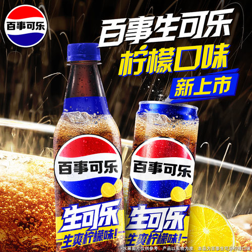百事生可乐柠檬330/500ml