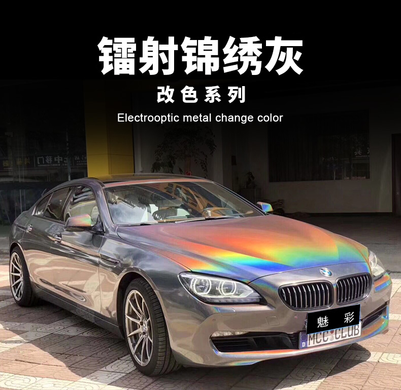 七彩镭射渐变锦绣灰汽车改色膜全车身贴膜改色整车漆面保护膜改装