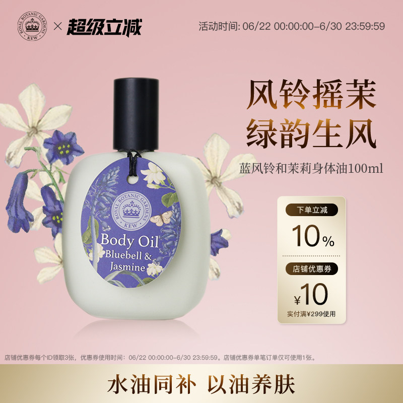 KEW邱园蓝风铃和茉莉身体油