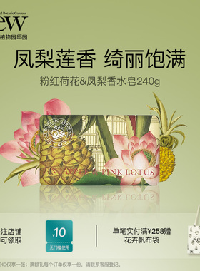 Kew邱园凤梨粉红莲花香氛皂清洁沐浴洗澡洗手香水皂留香伴手礼