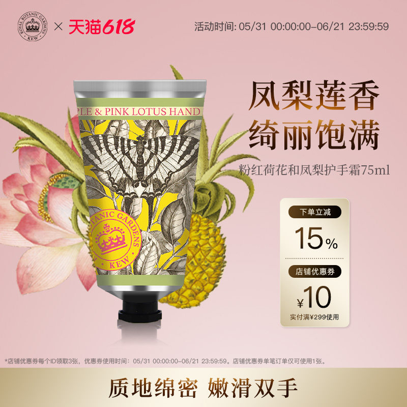 Kew邱园粉红荷花凤梨香氛护手霜补水滋润不易黏腻手霜英国伴手礼