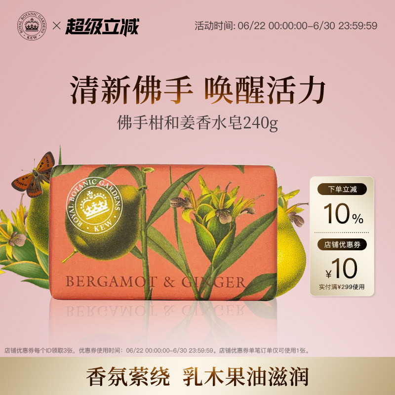 Kew邱园夏季清爽沐浴清洁香氛皂