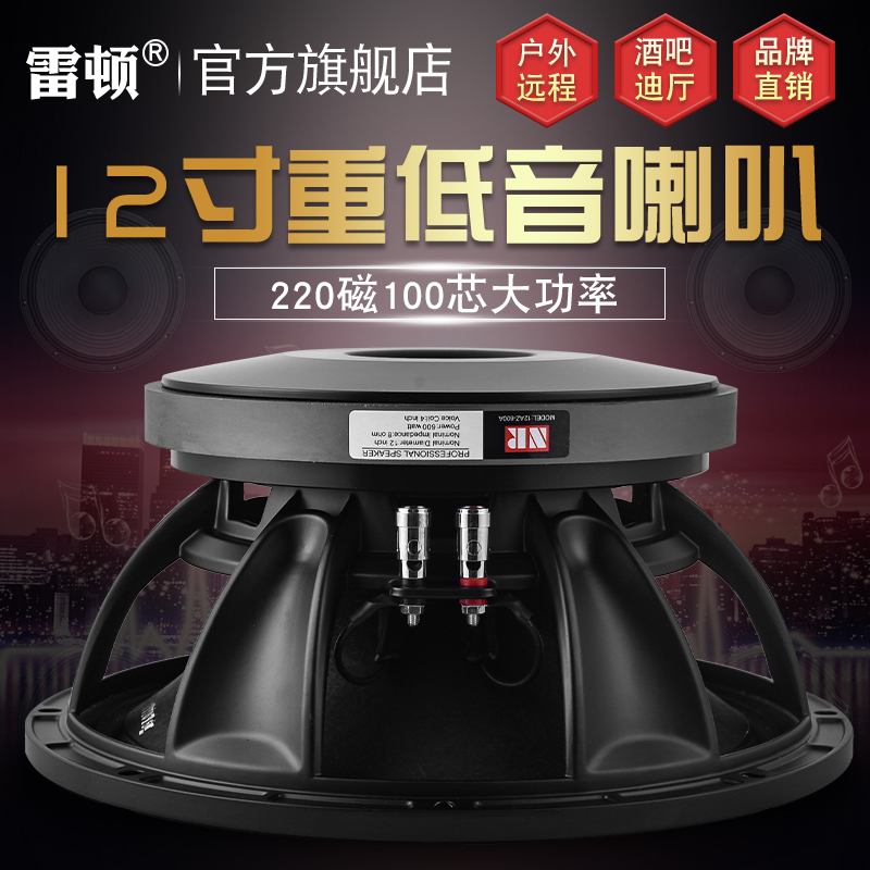 雷頓12寸低音喇叭大功率全頻重中低音220磁100芯600瓦KTV舞臺(tái)演出
