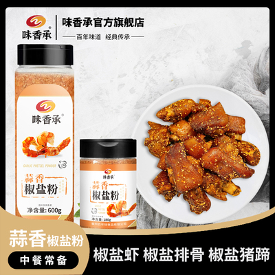 味香承蒜香椒盐粉烧烤调料