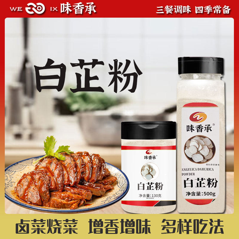 味香承白芷粉超细面膜粉香料调料七子白原料食用纯白芷130/500g,粮油调味/速食/干货/烘焙,复合食品调味剂,淘宝优惠券,粉丝福利购,淘宝优惠卷