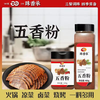 味香承炒菜十三香烧烤调料五香粉