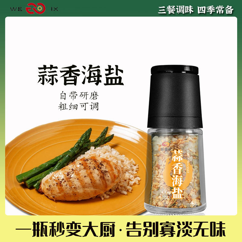 味香承蒜盐调味料海盐迷迭香欧芹现磨大蒜粉西餐烧烤牛排鸡胸肉料