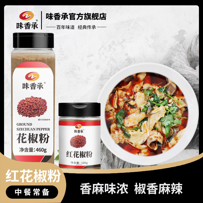 【味香承】花椒粉麻椒面烧烤炒菜凉拌川菜麻婆豆腐料调料100/460g
