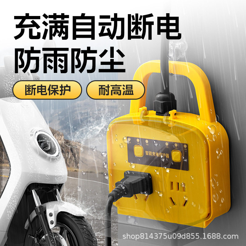 电动车充电防水自动断电插座