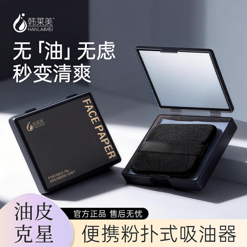 吸油纸控油清爽带粉扑镜面便携图片