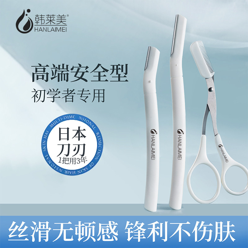 韩莱美安全型高端修眉刀刮眉毛神器原装刀片刮胡男女士专用套装