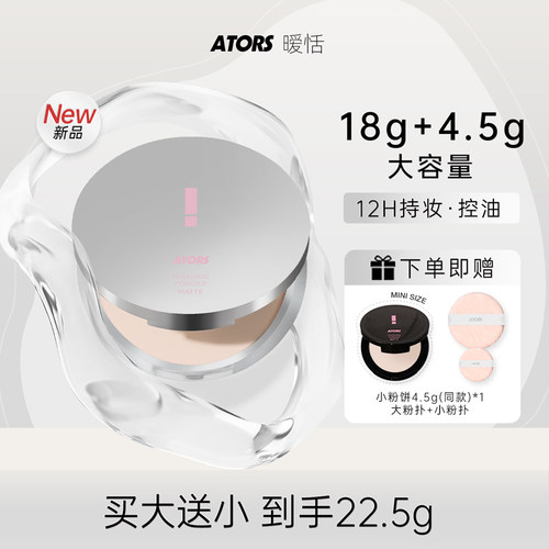 ATORS大粉饼定妆控油柔雾持妆蜜粉散粉混油干皮油皮旗舰店正品