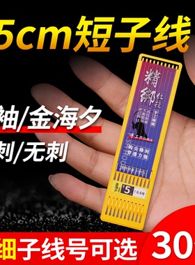 25cm短子线双钩金海夕金袖鱼钩正品成品绑好细条小鲫鱼白条专用钩