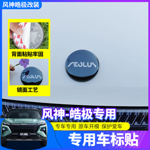 奕炫MAX风神AX7L7机盖字母贴装 东风风神皓极皓瀚车标改装 饰专用件