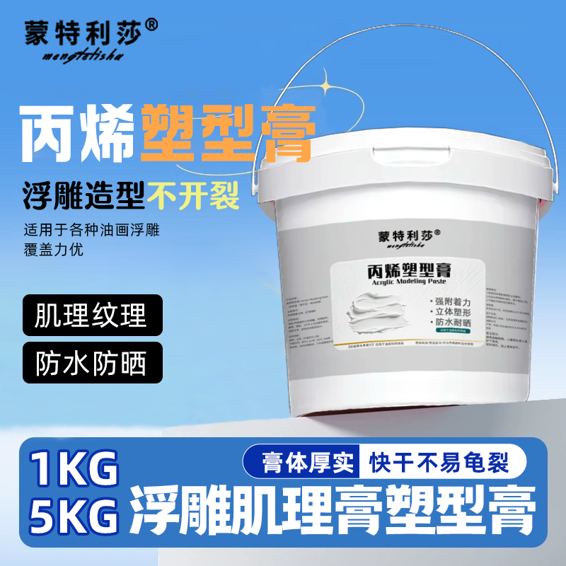 蒙特利莎油画塑型膏丙烯油画底料油画媒介大瓶美术生专用工具diy材料快干不龟裂塑形