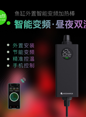 魔点智缸外智能加热棒 APP昼夜温控 智能变频