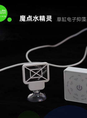 魔点水精灵草缸电子抑菌器